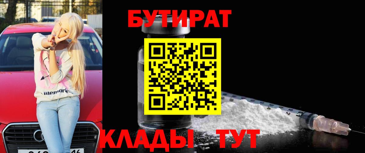 Нальчик  БУТИРАТ 99%  Вход с VPN 