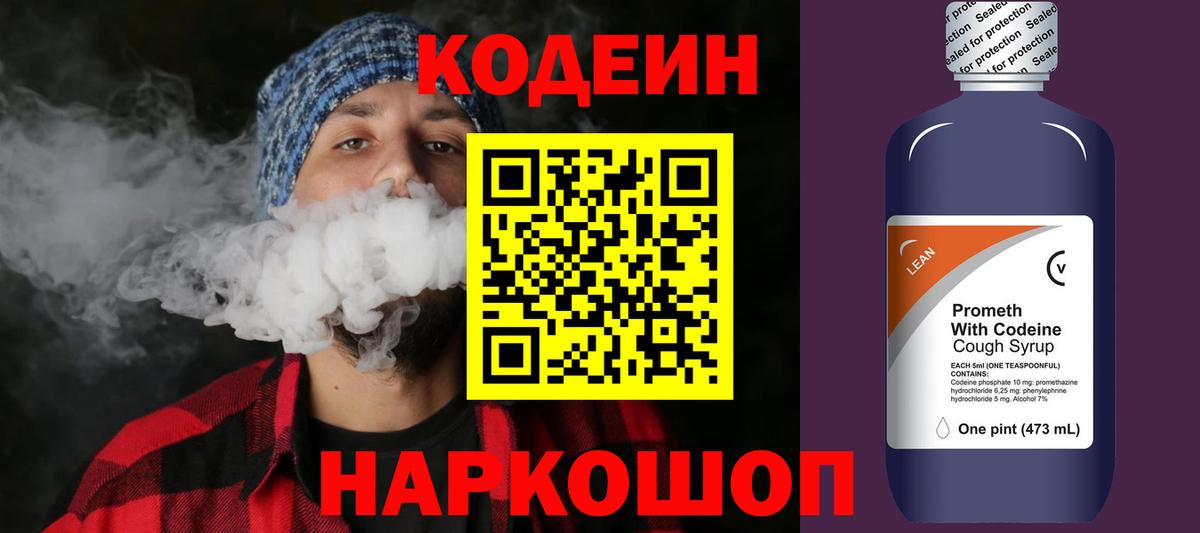 Кодеин напиток Lean (лин)  Codein Purple Drank  Вход с VPN  Нальчик 